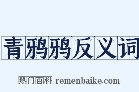 青鸦鸦反义词是什么意思的图片